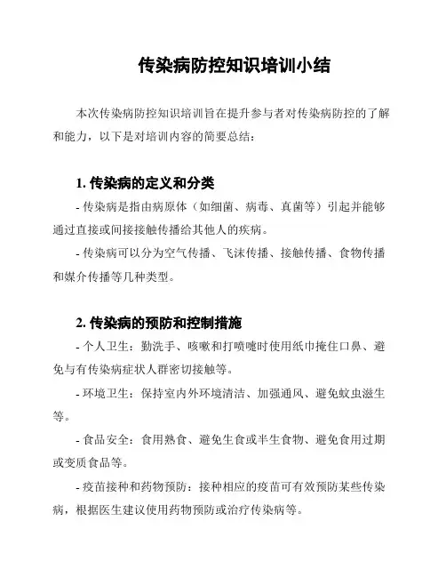 传染病防控知识培训小结