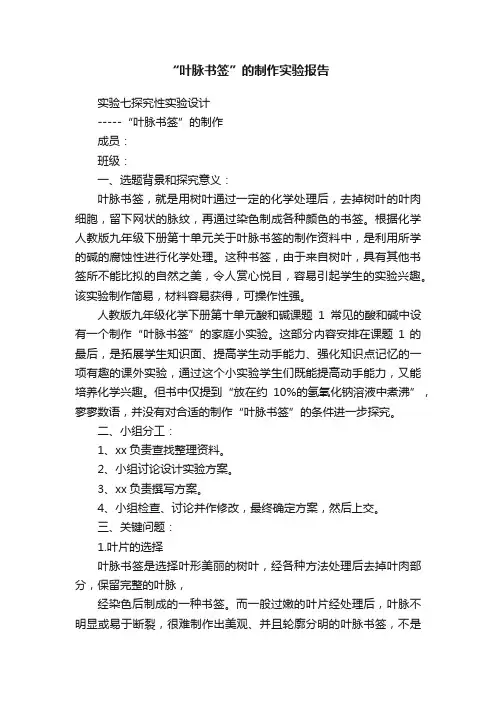 “叶脉书签”的制作实验报告