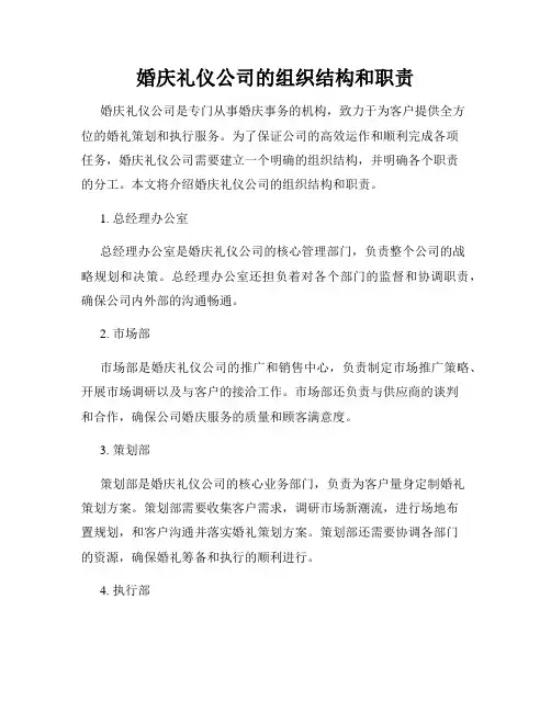 婚庆礼仪公司的组织结构和职责