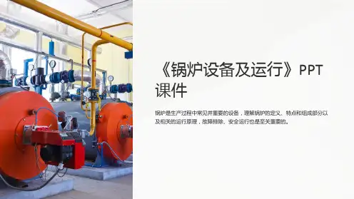 《锅炉设备及运行》课件