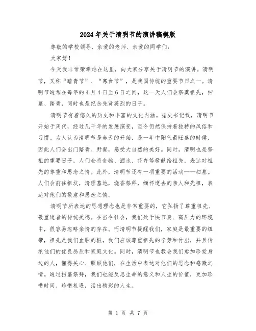 2024年关于清明节的演讲稿模版（三篇）