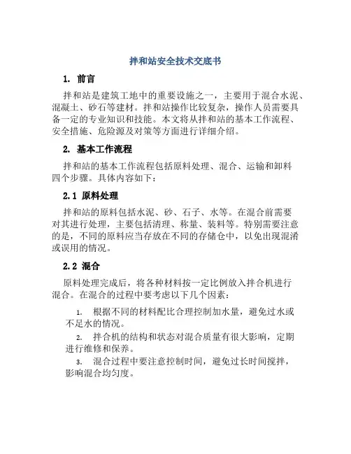 拌和站安全技术交底书