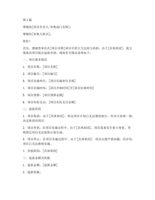 项目退款申请书模板(3篇)