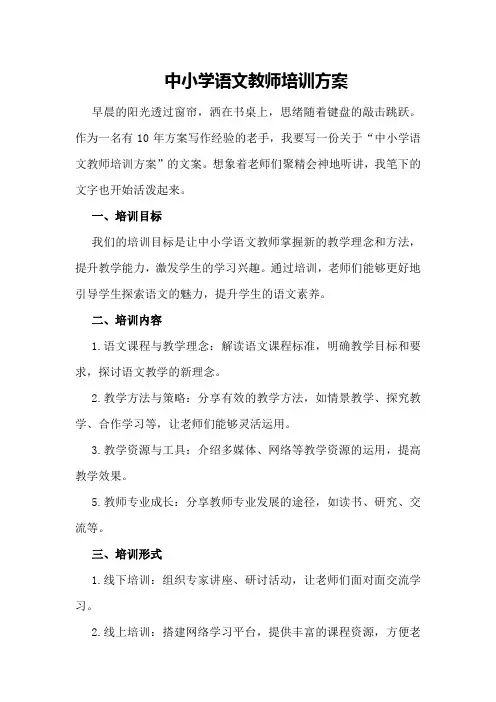 中小学语文教师培训方案