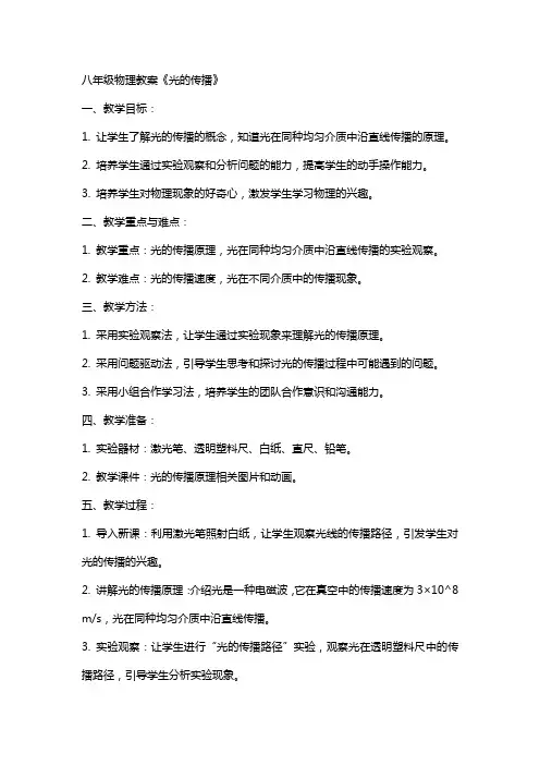 八年级物理教案《光的传播》