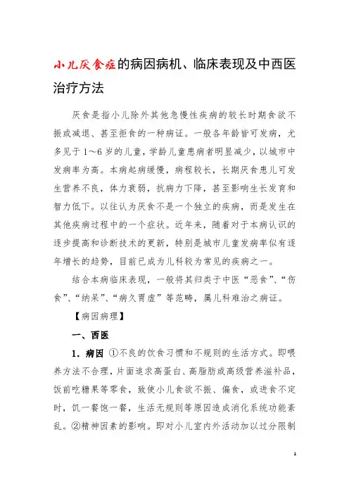 小儿厌食症的病因病机、临床表现及中西医治疗方法