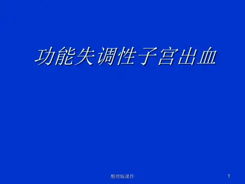 异常子宫出血,小讲课ppt课件