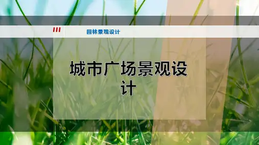 城市广场景观设计