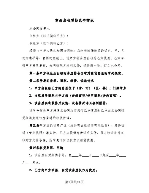 商品房租赁协议书模板(6篇)