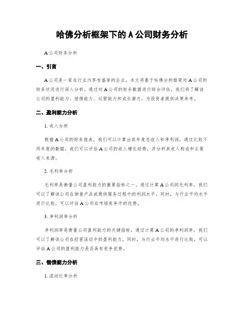 哈佛分析框架下的A公司财务分析