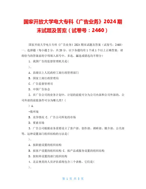 国家开放大学电大专科《广告业务》2024期末试题及答案(试卷号：2460) 