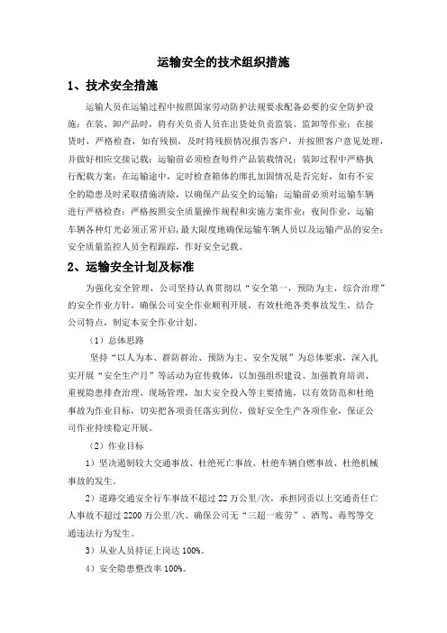 运输安全的技术组织措施