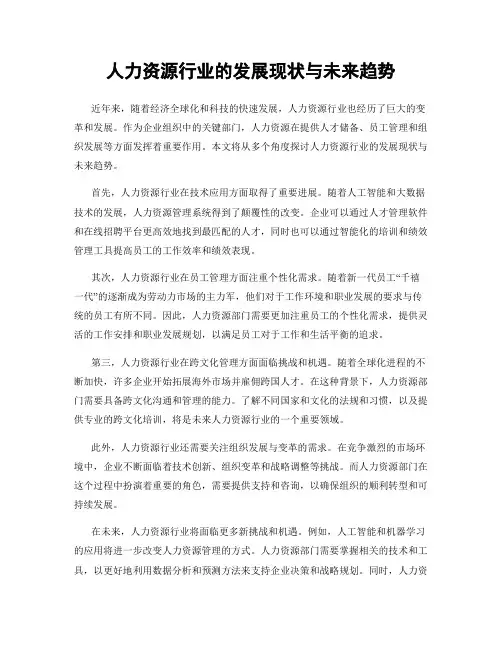 人力资源行业的发展现状与未来趋势
