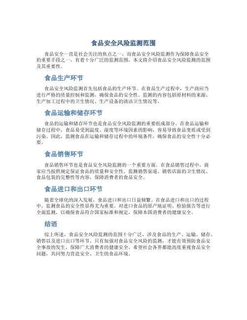 食品安全风险监测范围