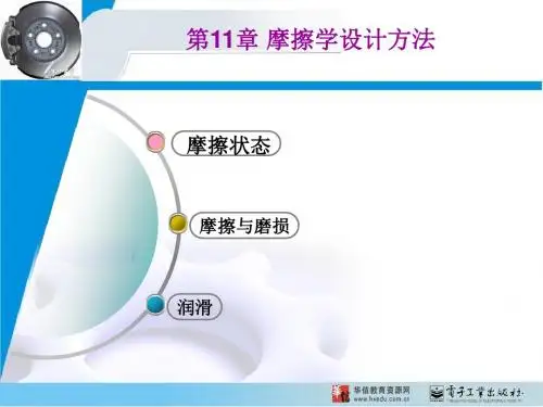 11-摩擦学设计方法分析