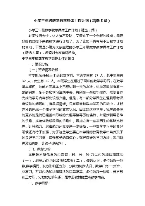 小学三年级数学教学具体工作计划（精选5篇）