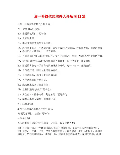 周一升旗仪式主持人开场词12篇