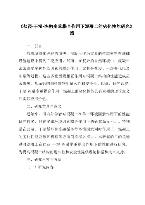 《盐浸-干湿-冻融多重耦合作用下混凝土的劣化性能研究》范文