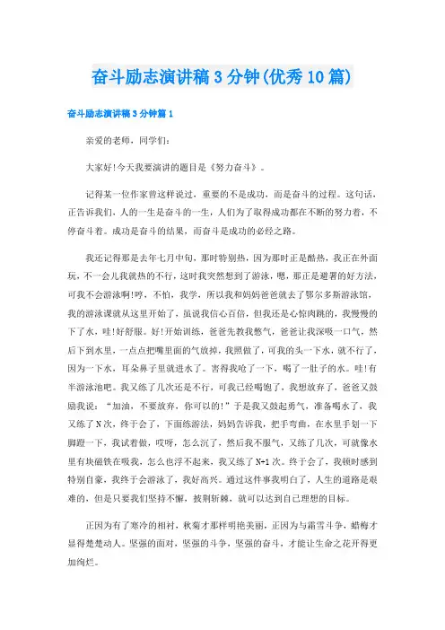 奋斗励志演讲稿3分钟(优秀10篇)