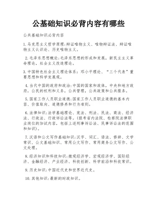 公基础知识必背内容有哪些