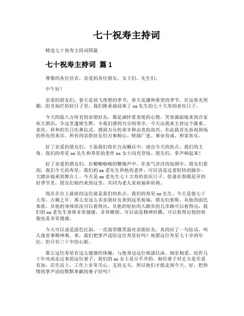 七十祝寿主持词