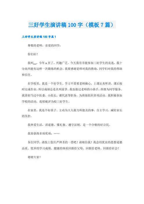 三好学生演讲稿100字(模板7篇)