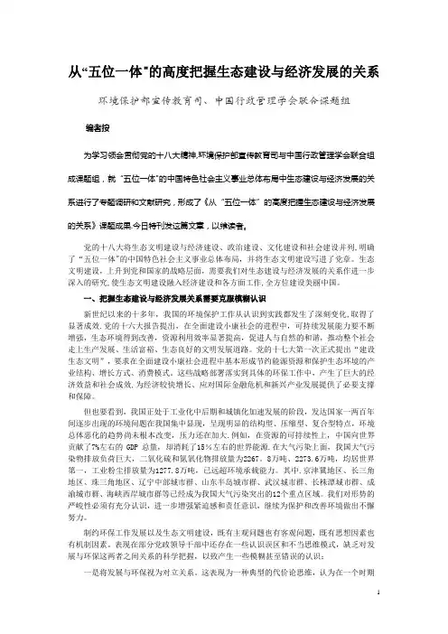 从“五位一体”的高度把握生态建设与经济发展的关系