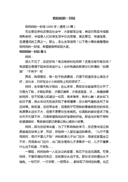 给妈妈的一封信1000字（通用13篇）