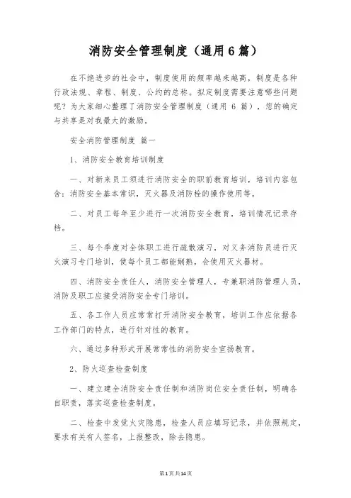 消防安全管理制度(通用6篇)