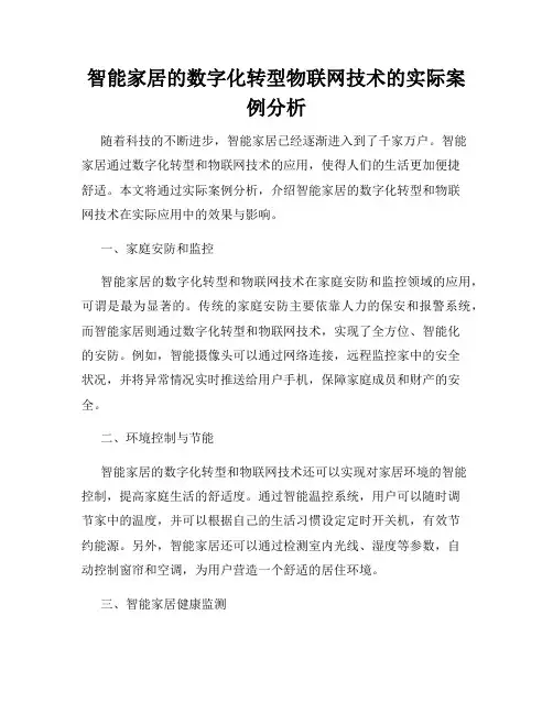 智能家居的数字化转型物联网技术的实际案例分析