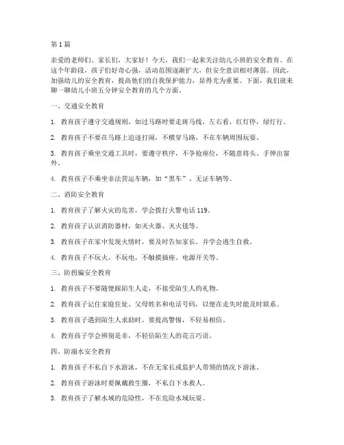 幼儿小班五分钟安全教育(3篇)