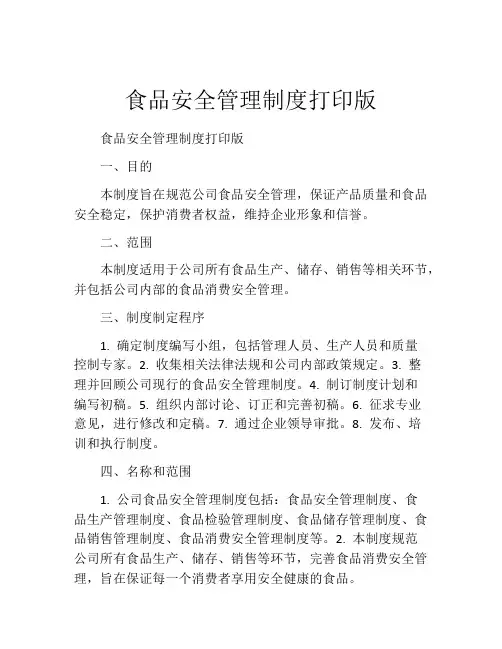 食品安全管理制度打印版