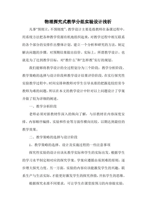 物理探究式教学分组实验设计浅析