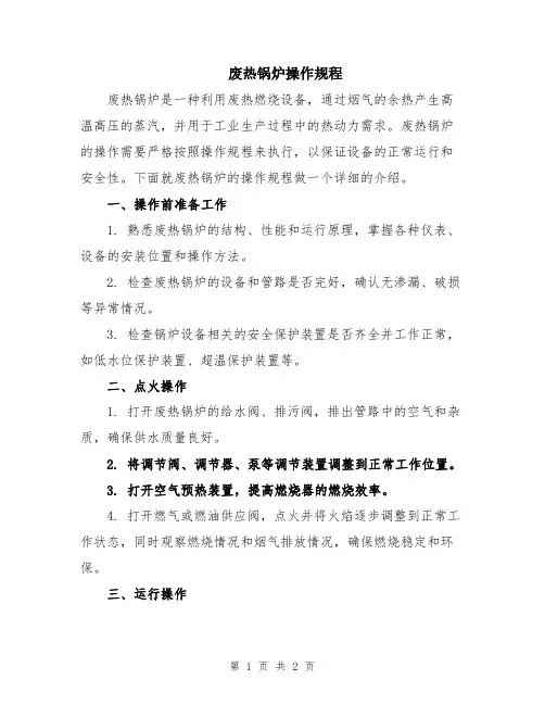 废热锅炉操作规程