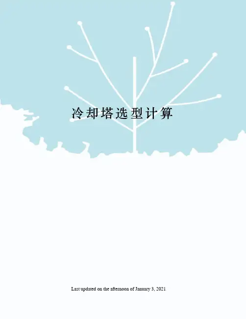 冷却塔选型计算
