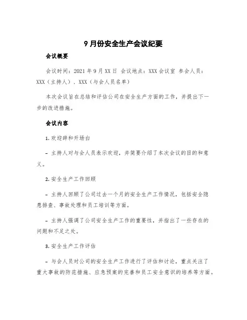 9月份安全生产会议纪要