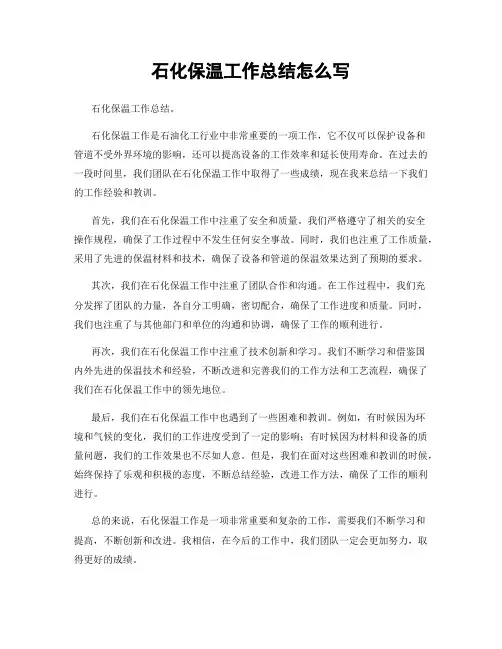 石化保温工作总结怎么写