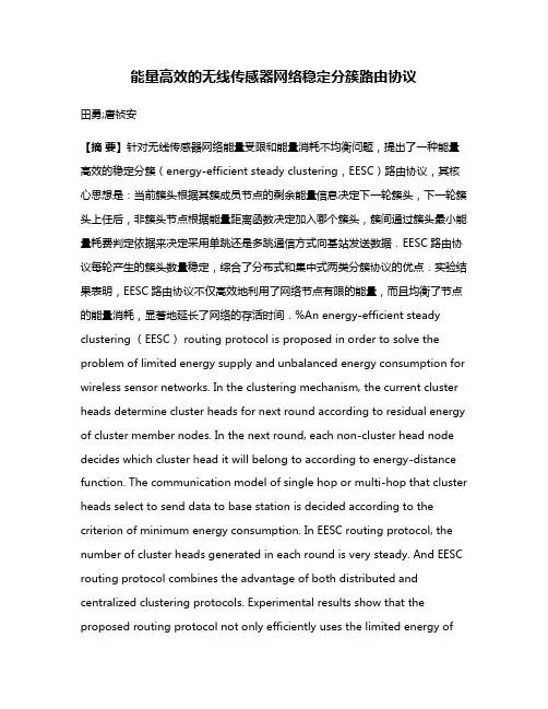 能量高效的无线传感器网络稳定分簇路由协议
