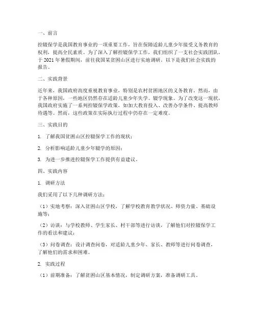 控辍保学社会实践报告