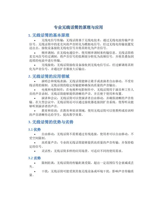 专业无线话筒的原理与应用