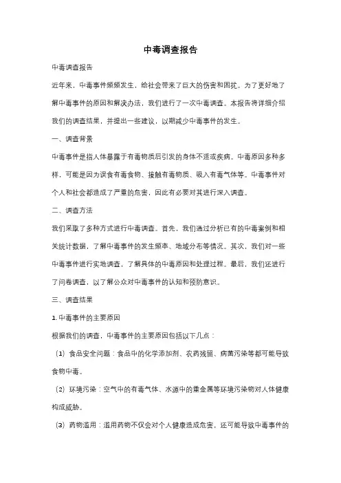 中毒调查报告