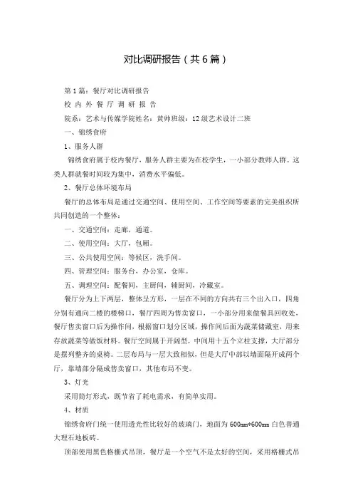 对比调研报告(共6篇)