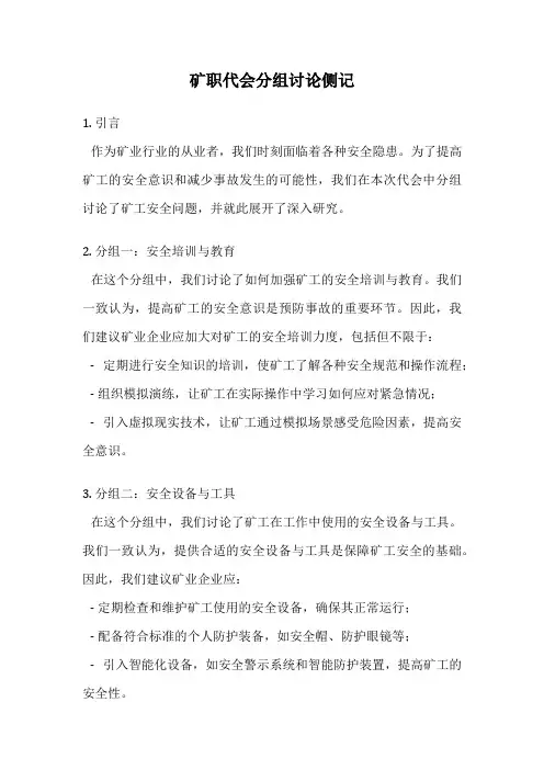 矿职代会分组讨论侧记