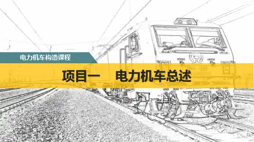 《电力机车构造》教学课件—01电力机车总述