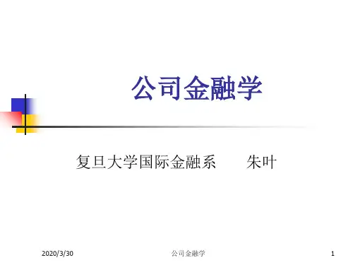 公司金融(第二版)完整版本