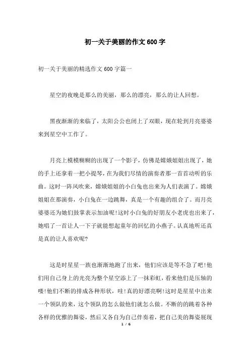 初一关于美丽的作文600字