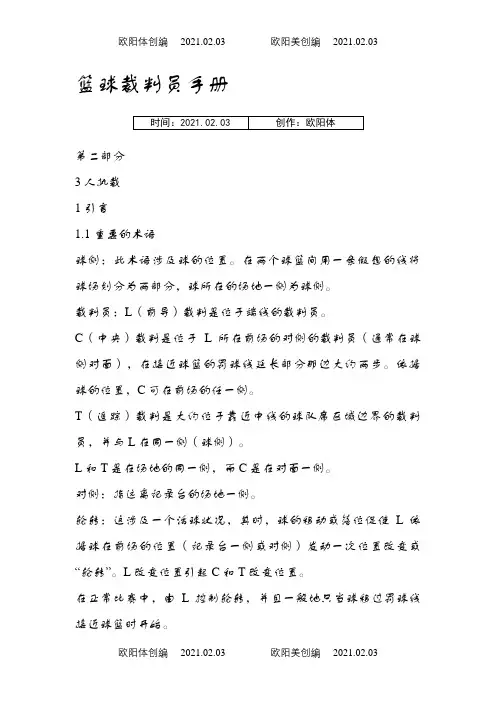 篮球裁判员手册之欧阳体创编