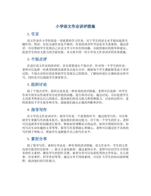 小学语文作业讲评措施