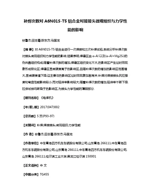 补焊次数对A6N01S-T5铝合金对接接头微观组织与力学性能的影响