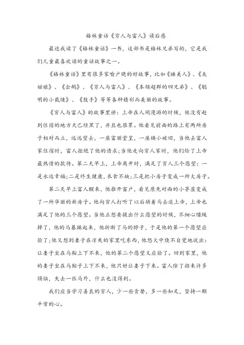 格林童话《穷人与富人》读后感